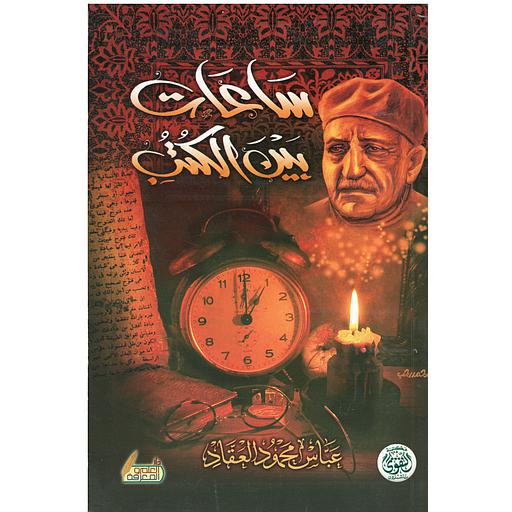 ساعات بين الكتب