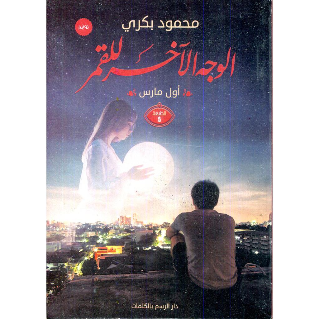 الوجه الآخر للقمر أول مارس