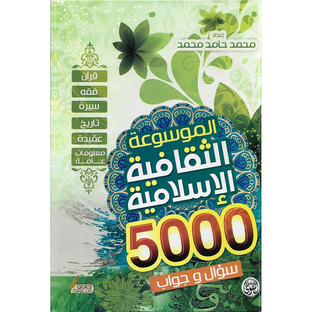 الموسوعة الثقافية الإسلامية 5000 سؤال وجواب
