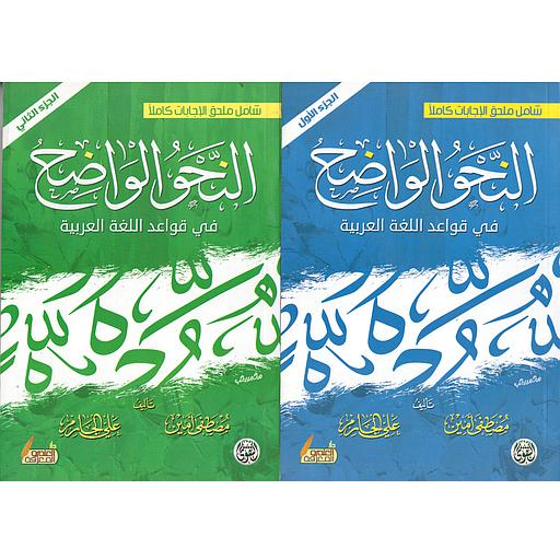 النحو الواضح 1/3