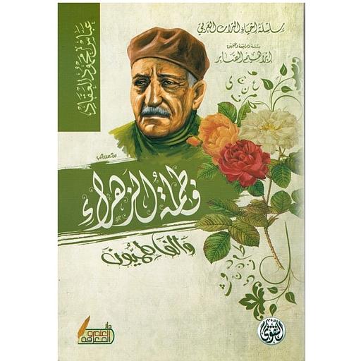 فاطمة الزهراء والفاطميون