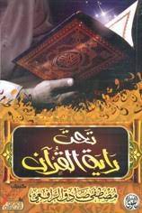 تحت راية القرآن