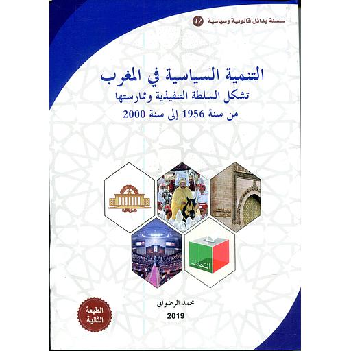 التنمية السياسية في المغرب
