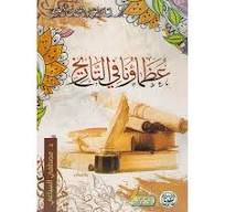 عظماؤنا في التاريخ