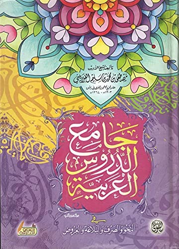 جامع الدروس العربية