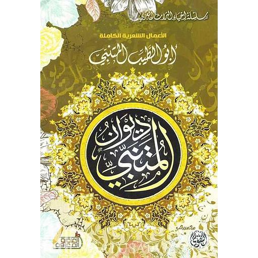 ديوان المتنبي