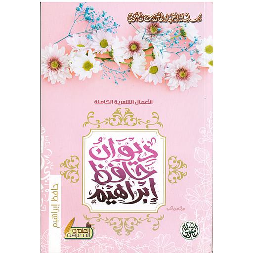 الأعمال الشعرية الكاملة ديوان حافظ إبراهيم