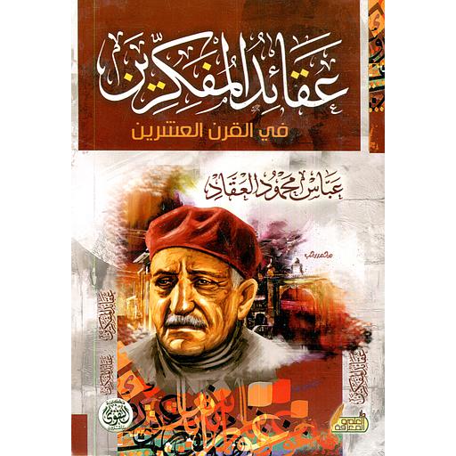 عقائد المفكرين