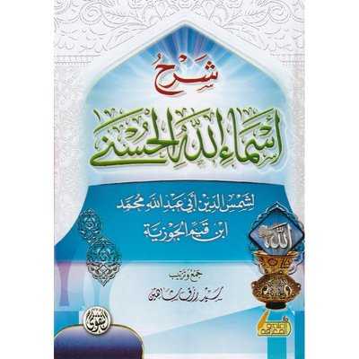 شرح أسماء الله الحسنى