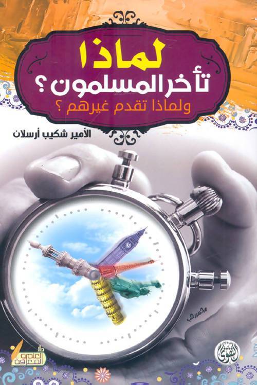 لماذا تأخر المسلمون ؟ ولماذا تقدم غيرهم ؟