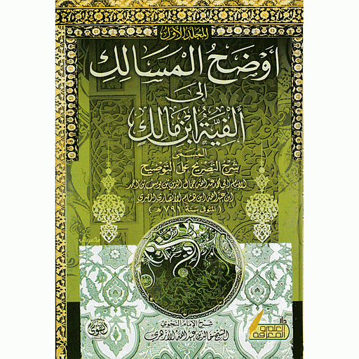 أوضح المسالك إلى ألفية ابن مالك 1/2