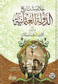 خلاصة تاريخ الدولة العثمانية