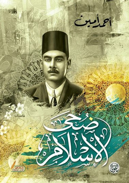 ضحى الإسلام 1/3