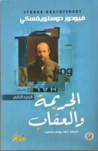 الجريمة والعقاب 1/2