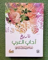 تاريخ آداب العرب