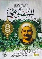 الأعمال الكاملة للمنفلوطي