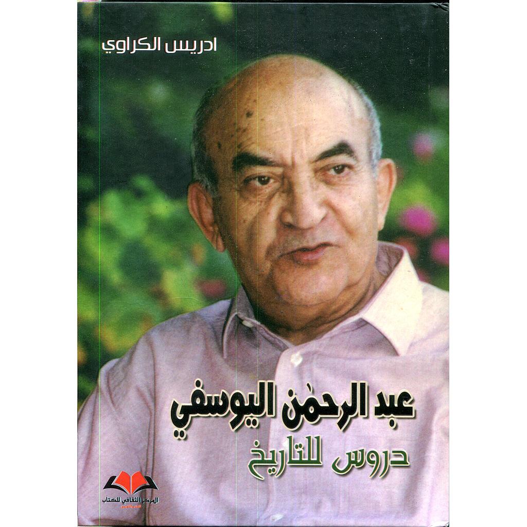 عبد الرحمن اليوسفي دروس للتاريخ