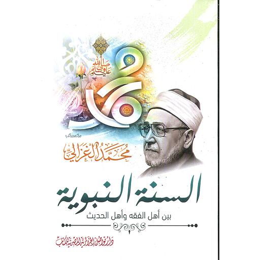 السنة النبوية