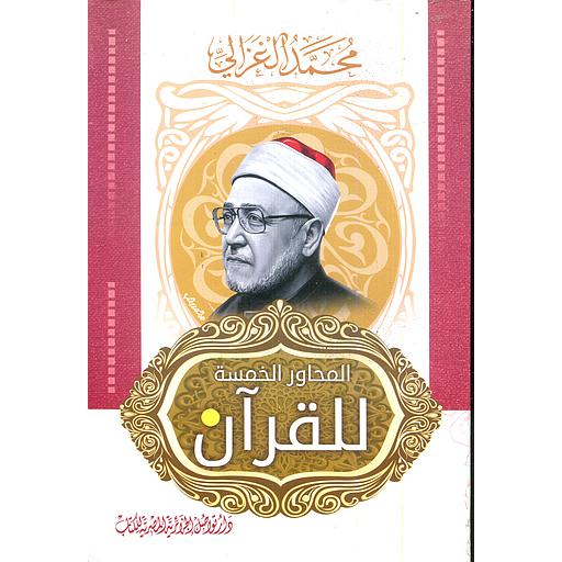 المحاور الخمسة للقرآن