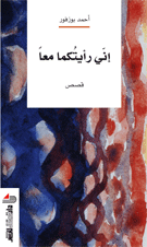 إني رأيتكما معا