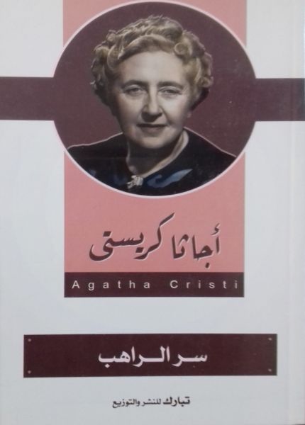 سر الراهب