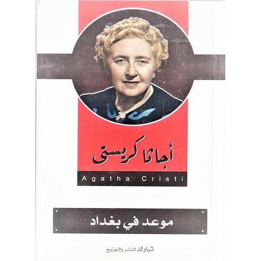 موعد في بغداد