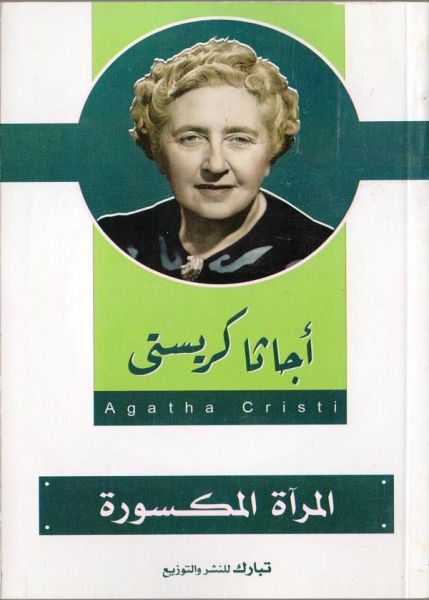 المرآة المكسورة