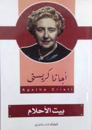 بيت الأحلام