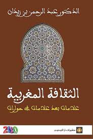 الثقافة المغربية