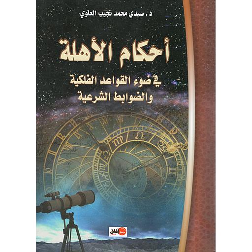 أحكام الأهلة في ضوء القواعد الفلكية والضوابط الشرعية