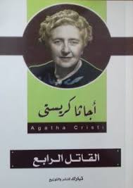 القاتل الرابع