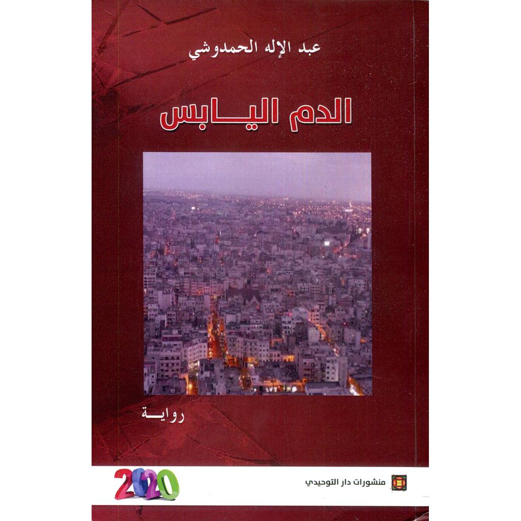 الدم اليابس