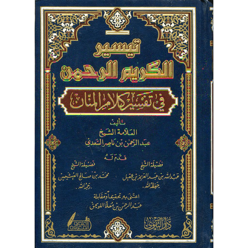 تيسير الكريم الرحمن في تفسير كلام المنان مجلد