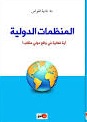 المنظمات الدولية أية فعالية في واقع دولي متقلب