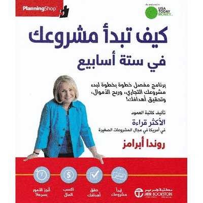 كيف تبدأ مشروعك في ستة أسابيع