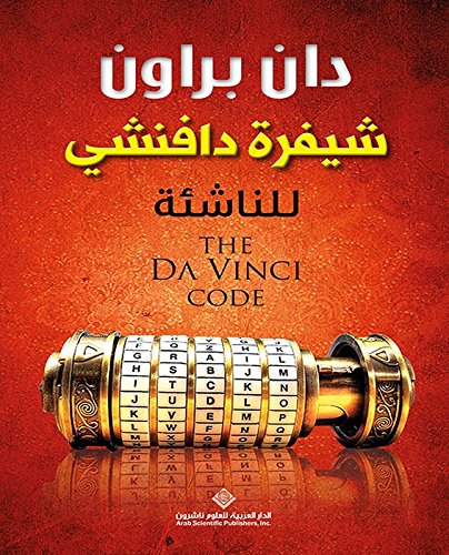 شيفرة دافنشي للناشئة