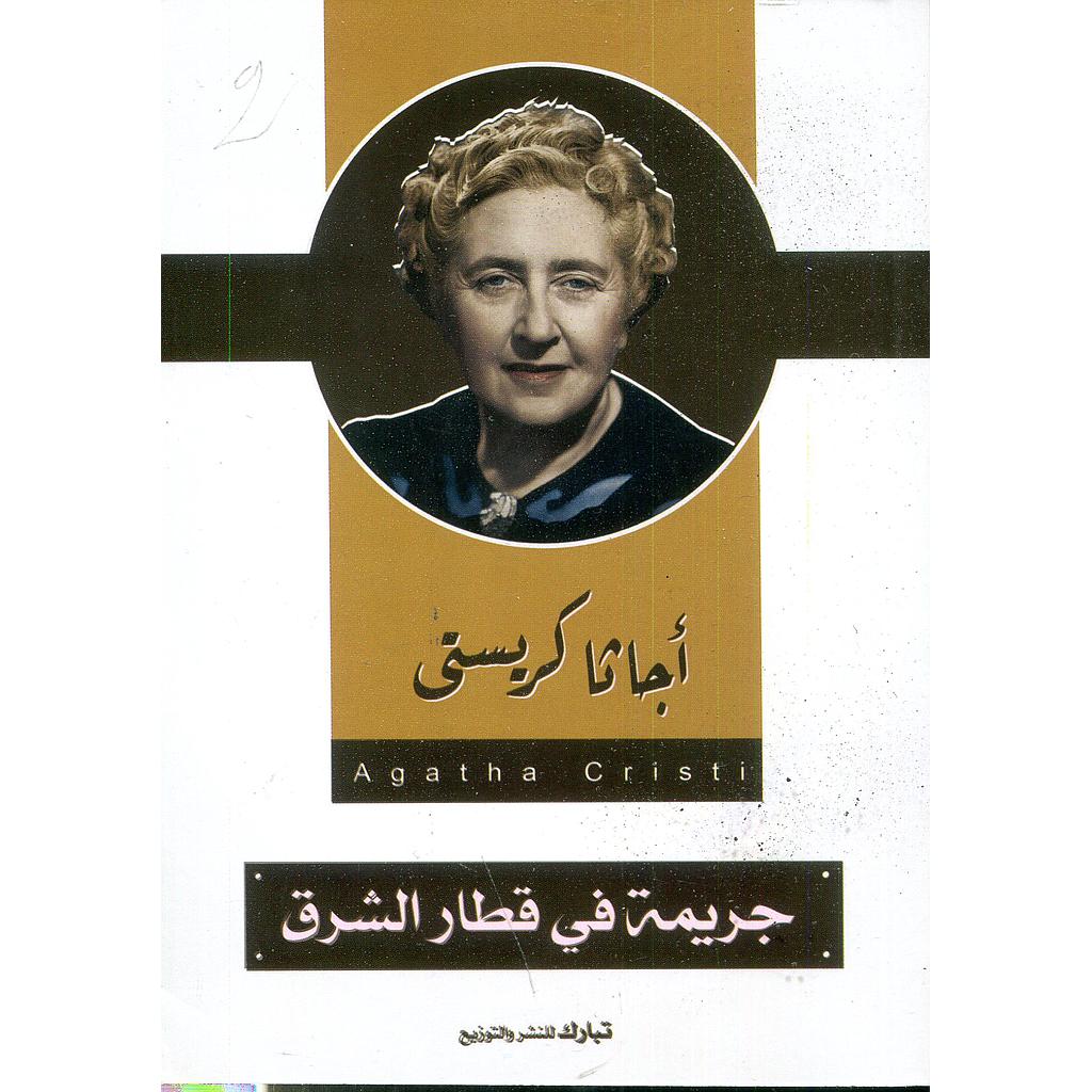 جريمة في قطار الشرق