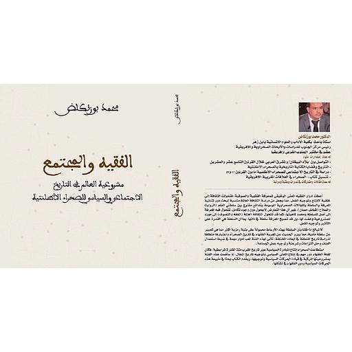 الفقيه والمجتمع مشروعية العالم في التاريخ الاجتماعي والسياسي للصحراء الاطلنتية