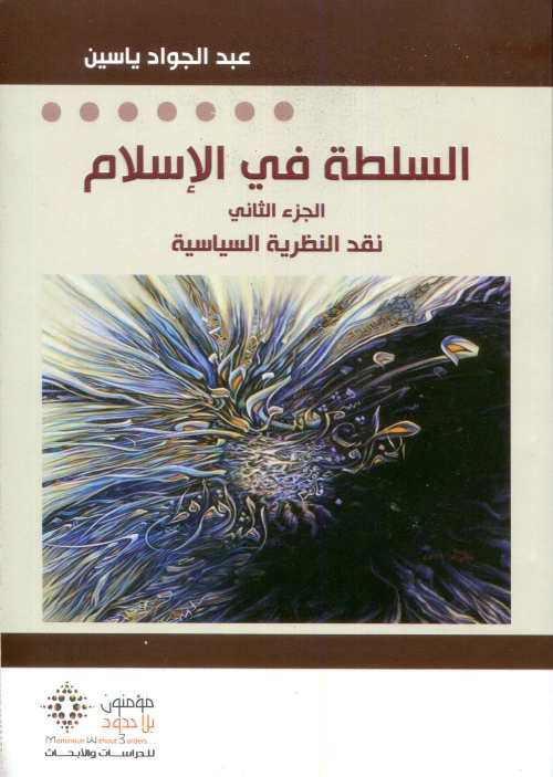 السلطة في الإسلام الجزء الثاني نقد النظرية السياسية