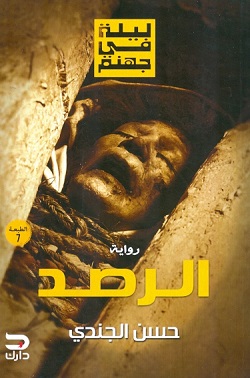 ليلة في جهنم ج2 الرصد