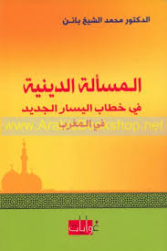 المسألة الدينية في خطاب اليسار الجديد في المغرب