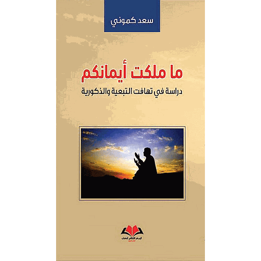 ماملكت أيمانكم