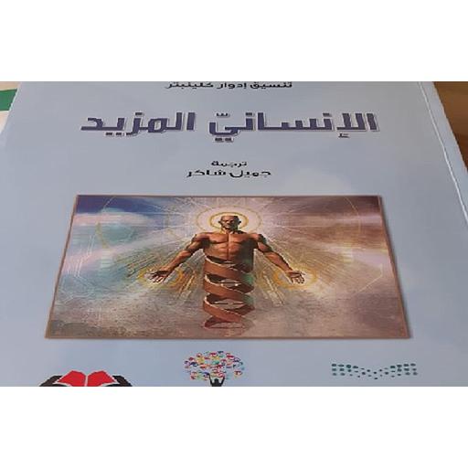 الإنساني المزيد