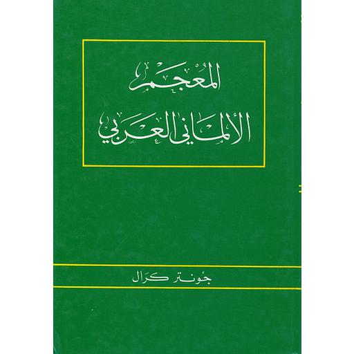 المعجم الألماني العربي