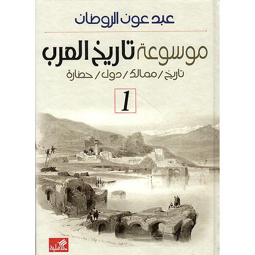 موسوعة تاريخ العرب 1/2