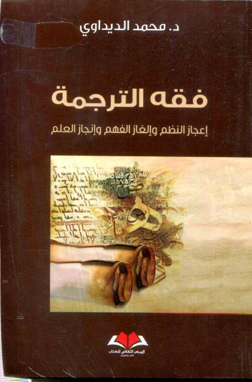 فقه الترجمة إعجاز النظم وإلغاز الفهم وإنجاز العلم