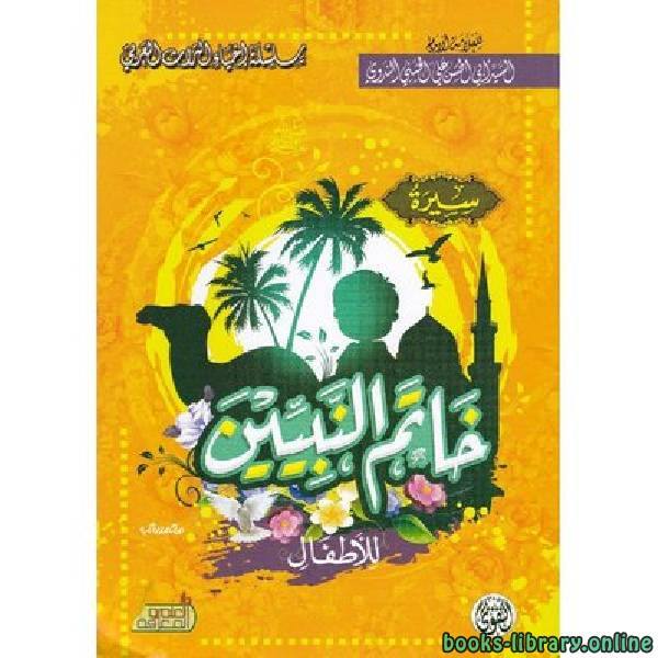 سيرة خاتم النبيين للأطفال