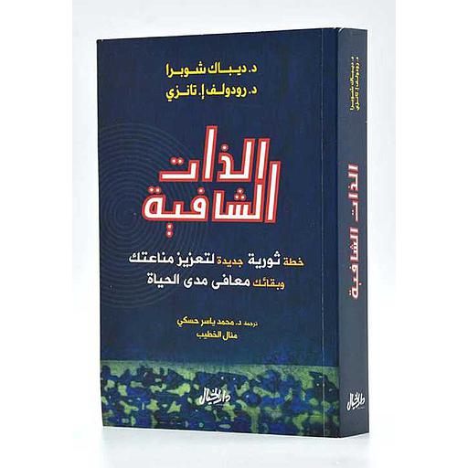 الذات الشافية