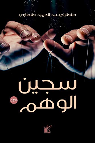 سجين الوهم
