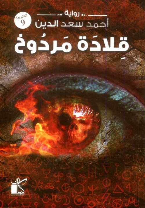 قلادة مردوخ